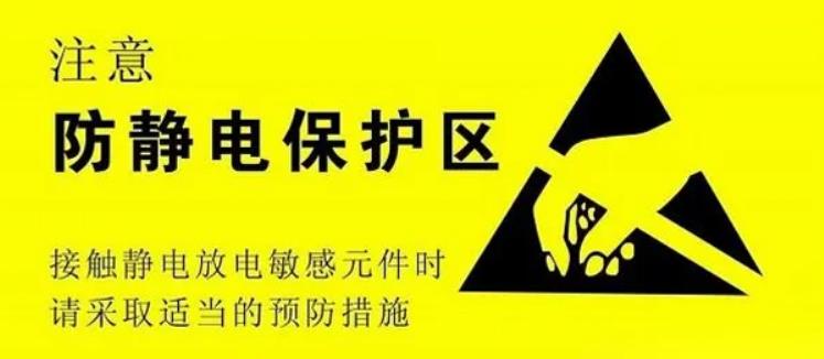 電子基礎(chǔ):ESD靜電敏感元件以及靜電放電帶來(lái)的后果 電子基礎(chǔ):ESD靜電敏感元件以及靜電放電帶來(lái)的后果